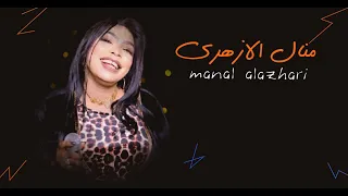 يا بلالي ليل ليلنا الليلة وين لي وين الوز عوام منال الازهري اجمل الحفلات السودانية سوداميكس 