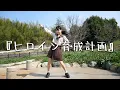 Download Lagu 【踊ってみた】ヒロイン育成計画 /HoneyWorks【MINAMI】