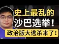596个候选人！最少都6角战！沙巴选举这次真的很乱！