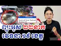 Download Lagu ព្យុះអូស ២២ នាក់ វេទនា ១៩ខេត្ត ! សាធុ សាធុ |07តុលា2025|BoSokunthea