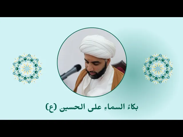 ⁣بكاء السماء على الحسين (ع)