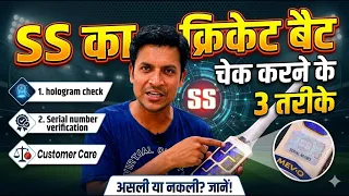 SS Cricket Bat: Asli Ya Nakli? 🕵️‍♂️ Check Karne Ke 3 Real Tarike!