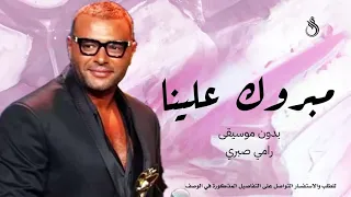 مبروك علينا بدون موسيقى رامي صبري اغاني بدون موسيقى دندنها