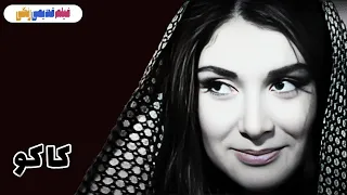 فیلم کاکو ۱۳۵۰ کیفیت اچ دی 