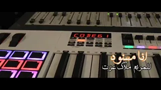 انا مسنود   للمرنم ملاك عزت   ألحان روماني سليمان دندنها