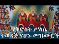 የሥላሴ ተወዳጅ የሆኑ መዝሙሮች || Ye Silase mezmur