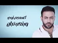 تامر عاشور - تسلم | Tamer Ashour - Teslam