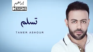 تامر عاشور   تسلم                         دندنها