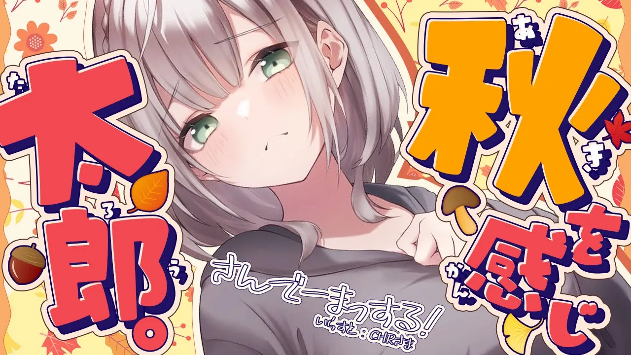 【朝活雑談】秋の風を感じりゅ...ゆるゆるおしゃべり太郎🌞【白銀ノエル/ホロライブ】