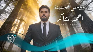 احمد شاكر   روحي الجديدة                                دندنها