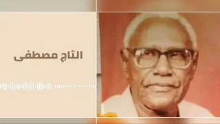 ياروحى انصفنى إنصاف كلمات عبد الرحمن الريح Altaj Mustafa التاج مصطفى تسجيل الإذاعة غنانا السمح 