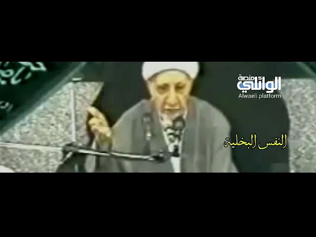 النفس البخيلة | د.احمد الوائلي
