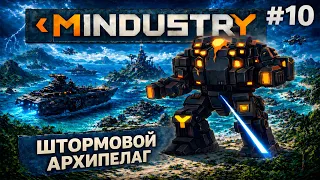 MINDUSTRY V8: ШТОРМОВОЙ АРХИПЕЛАГ! / СЕРПУЛО