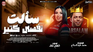 اغنية جديد 2025 الهام خالد سألت نفسى كتير العالمي محمد عبد السلام ترند التيك توك شعبي 2025 