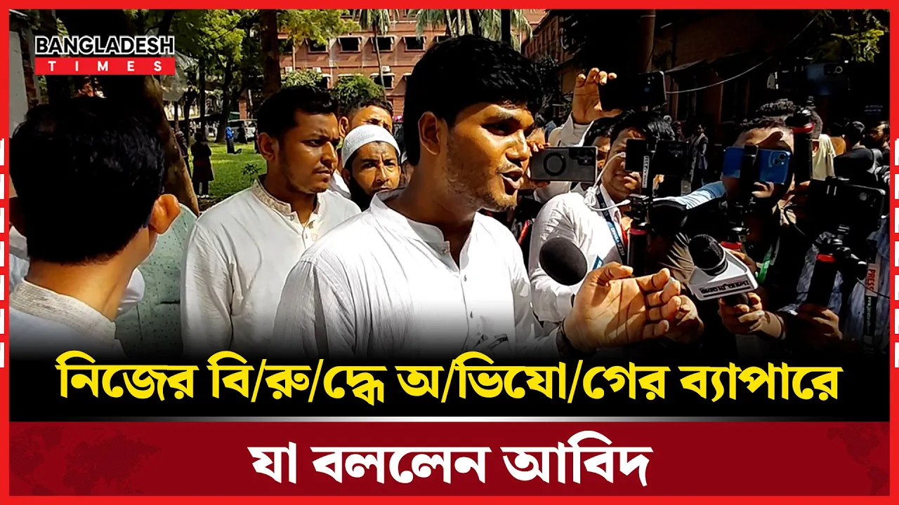 নিজের বিরুদ্ধে অভিযোগের ব্যাপারে যা বললেন আবিদ