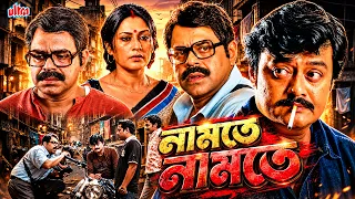 Namte Namte (নামতে নামতে) | Rajatava Dutta, Saswata Chatterjee, Rupa Ganguly | Bangla Full Movie