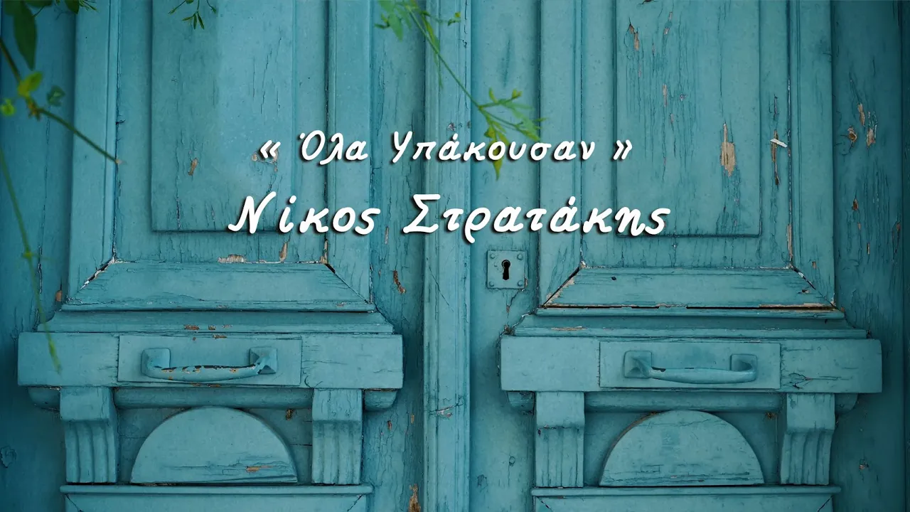 ΟΛΑ ΥΠΑΚΟΥΣΑΝ | ΛΟΥΚΑΣ ΘΑΝΟΣ - ΠΑΝΟΣ ΔΗΜΗΤΡΟΠΟΥΛΟΣ | ΝΙΚΟΣ ΣΤΡΑΤΑΚΗΣ © 2022