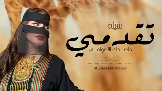 شيلة تقدمي ماعندك الا عوافي    اداء خالد ال بريك دندنها