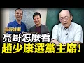 Download Lagu 朱立倫給參選黨主席資格！趙少康不排除選「黨主席」？【亮話天下｜郭正亮 精選】@funseeTW @Guovision-TV