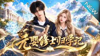 【大結局完整版】元婴修士重返大学，低调新生如何化解校园风波守护挚友《元婴修士归学记》第1~110集#云阙短剧#短剧#一口气看完#合集#都市#逆袭#爱情#年代#古风#重生#玄幻