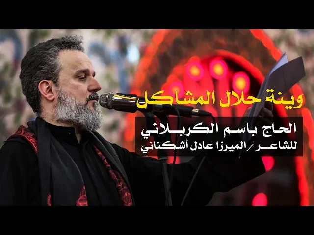 وينه حلال المشاكل | الرادود باسم الكربلائي