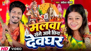 #VIDEO | मलवा संगे आबे छिय देवघर | #Banshidhar Chaudhary | Malwa Sange Aabe Chhiya Dewghar