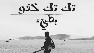 شيلة اركب تك تك كفو بطيء                      دندنها
