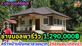 สร้างบ้านทรงปั้นหยาสวยๆ2ห้องนอน1ห้องน้ำในงบ1,290,000บาท สร้างที่จ.ประจวบคีรีขันธ์
