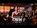 Lagu たそがれマイ・ラブ / 大橋純子 🎷 夕暮れにそっと残る余韻のジャズカバー
