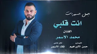 اجمل السهرات  محمد الاسمر  انت قلب  احيى لجلك وموت  لاتنسو الاشتراك بالقنات  منكبر بمحبتكم دندنها