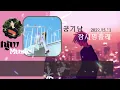 공기남 - 잠시멈출래 (feat.1ho, 0back) /가사