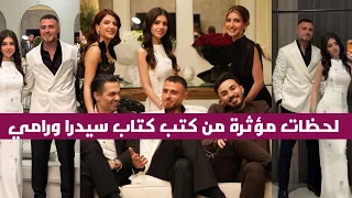 كتب كتاب سيدرا بيوتي ورامي حمدان   رقص وفرحة غير طبيعية في كتب كتاب سيدرا بيوتي ورامي حمدان    دندنها