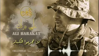 علي بركات   كل ما يهب الغضب               دندنها