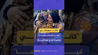بالدموع والأحضان مصرية تودع مسنة سودانية قبل عودتها إلى بلادها 