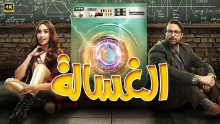 فيلم الكوميديا و الإثارة الـغـسـالـة بطولة احمد حاتم و هنا الزاهد 4K 
