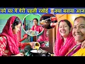 Download Lagu नये घर की रसोई भी जल गई साथ ही ज़िम्मेदारी भी बढ़ गई🤗हमारी नई ज़िन्दगी की शुरुआत || Hinuvlogs | Vlog