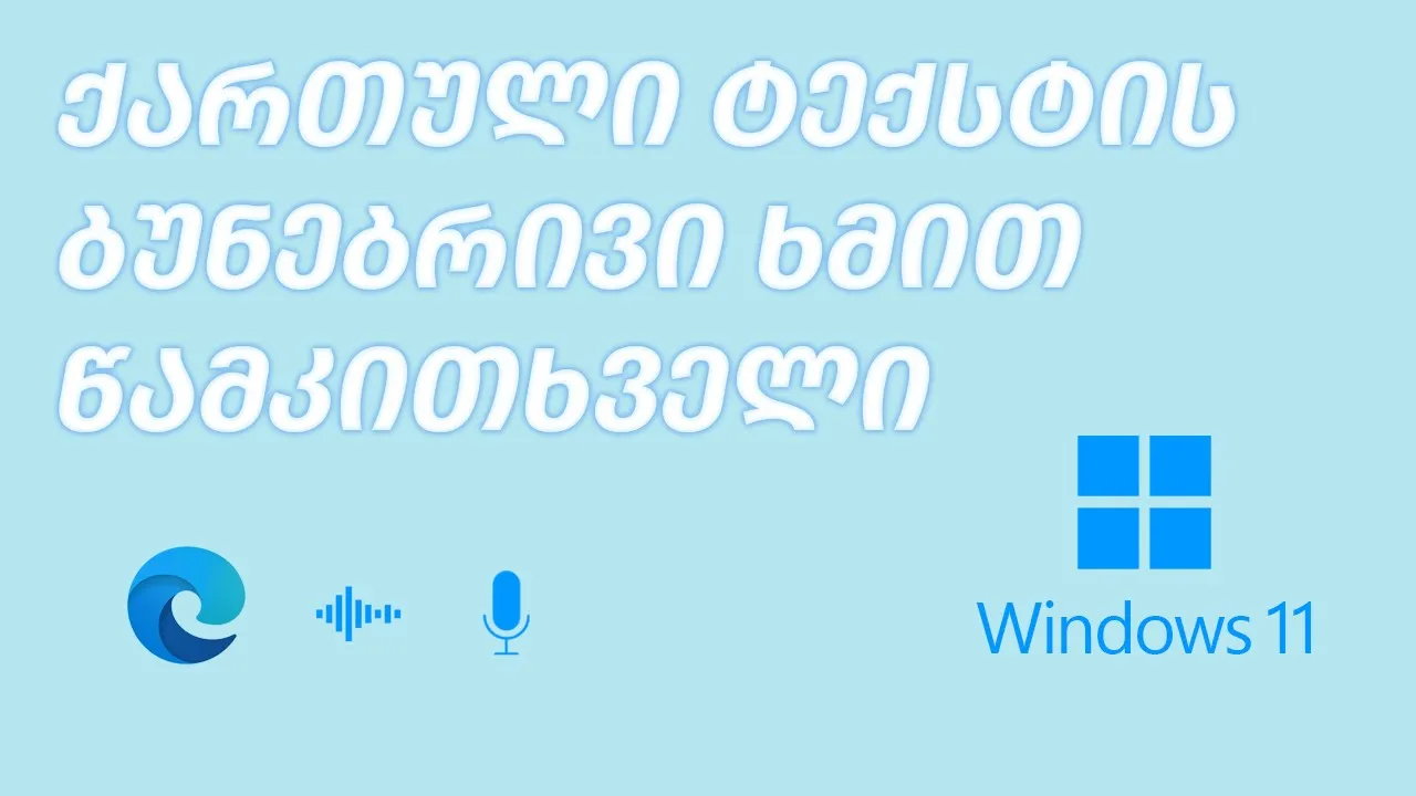 ბრაუზერში ქართული ტექსტის ხმოვანი წაკითხვა