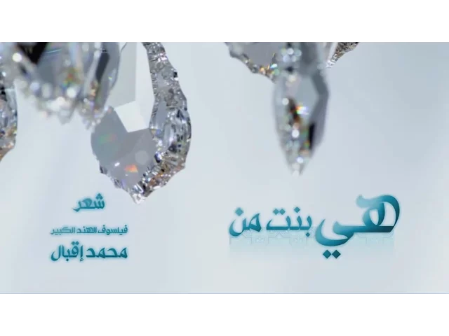 ⁣هي بنت من | الشيخ حسين الاكرف وطاهر النصار