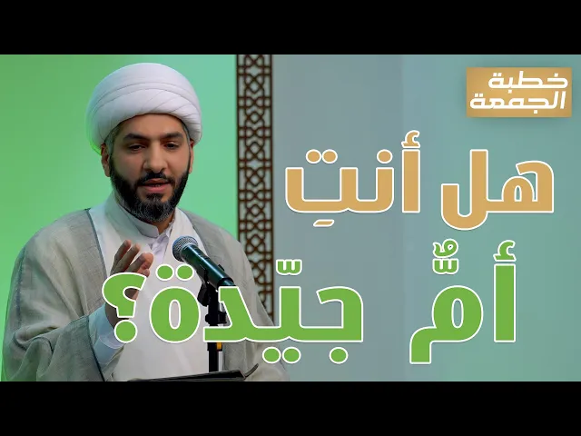 ⁣خطبة الجمعة | هل أنتِ أمٌّ  جيّدة؟ | الشيخ الدكتور حسن البلوشي
