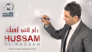 حسام الرسام شسويت بحالي ألبوم راح اكتب احبك 