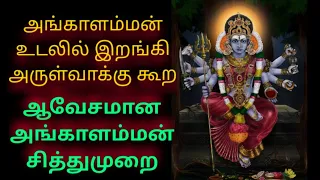 Download ஆவேசமான அங்காளம்மன் சித்து முறை MP3