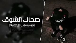 اغاني استكنان 2025 صحاك الشوق من نومك وبقلبي تعا كفي نومك توزيع جديد تعديل مميز مطلوب اكثر شي 