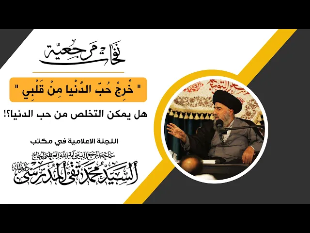 ⁣المرجع المدرسي || هل يمكن التخلص من حب الدنيا؟!