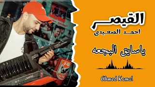 الفنان احمد الصعيدى ياسايق البجعه مع ايقاع شديد ودبكات خليجى نااار 2025 