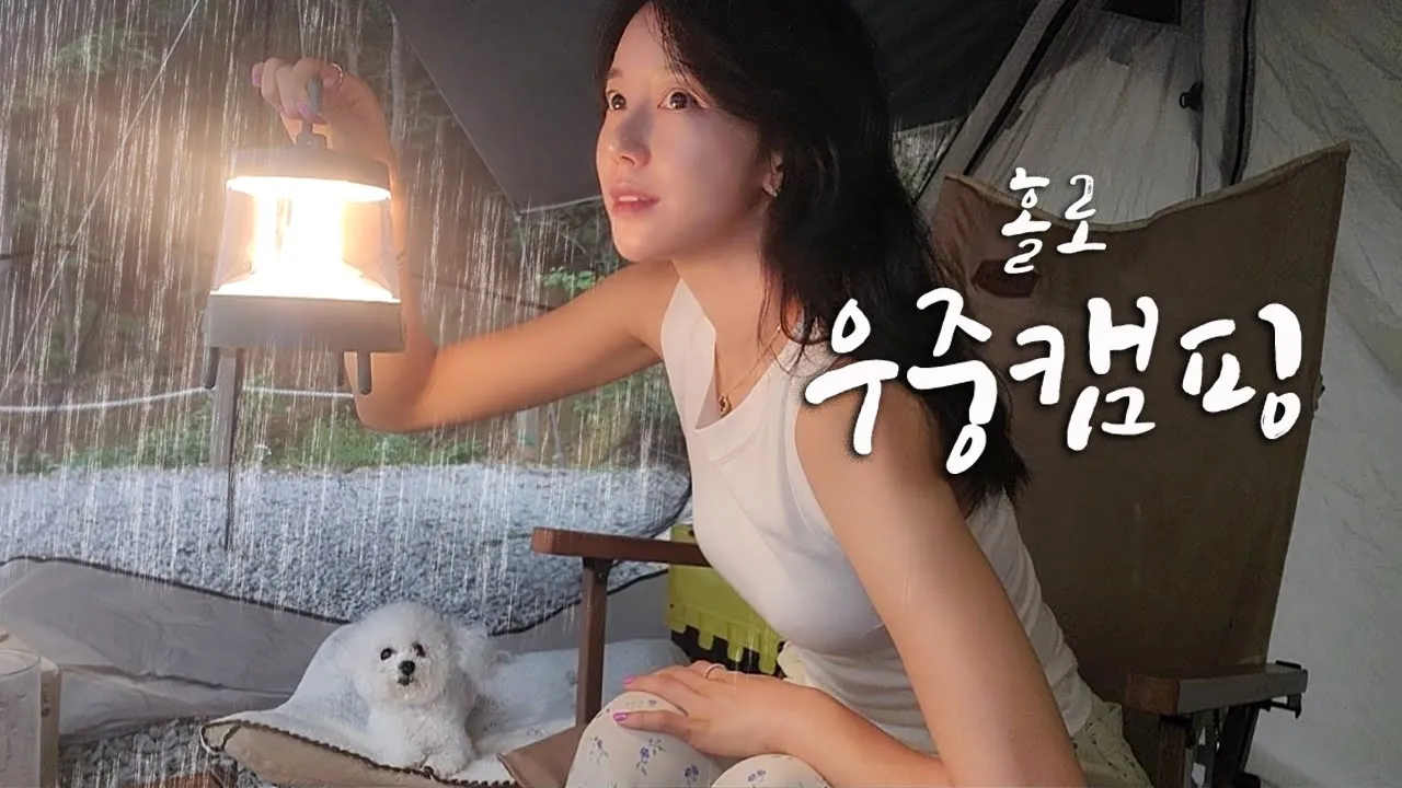 빗소리 ASMR｜폭우 속 우중 차박｜캠핑 중 맞이한 생일🎂｜솔로 캠핑｜캠핑 브이로그｜카레｜하이볼｜꼬치어묵탕🍢｜아르보리아 캠핑장 썸네일