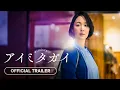 Download Lagu Aimitagai (アイミタガイ) - 2024 | Official Trailer