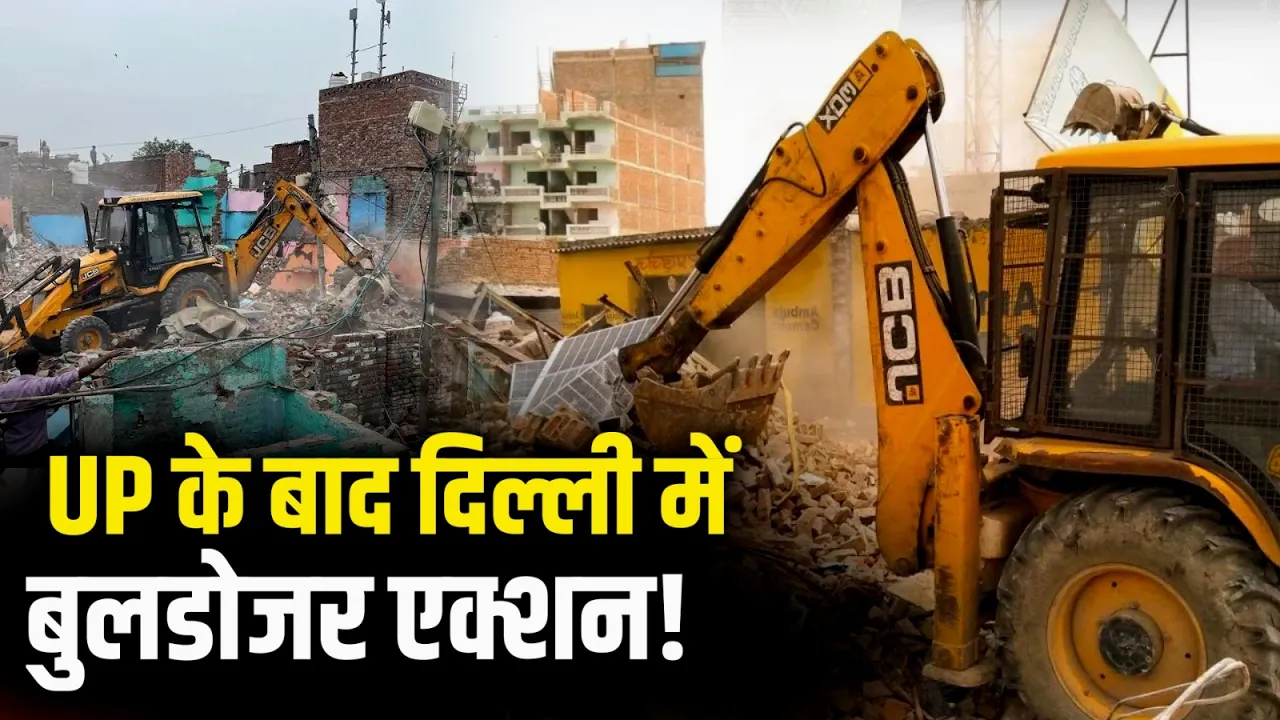 UP के बाद अब दिल्ली में बुलडोजर एक्शन! शालीमार बाग में सैकड़ों घरों पर खतरा | Delhi CM