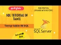 Temp table in SQL Temporary table in SQL SQL in tamil Tech with Hema Tamil