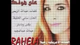 رحيلا الامريكية      على هونك      كلمات عبدالله الزيمور      الحان سامي الخليفه دندنها