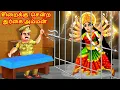Lagu சிறைக்கு  சென்ற துர்கை அம்மன் | Tamil Stories | Tamil Kathaigal | Durga Devi in Jail